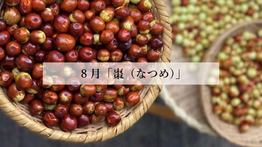 体に効く食薬ごはん 8月『棗(なつめ)』