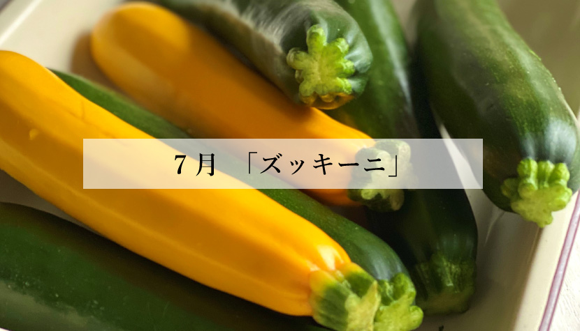 **体に効く食薬ごはん**<br> 7月「ズッキーニ」