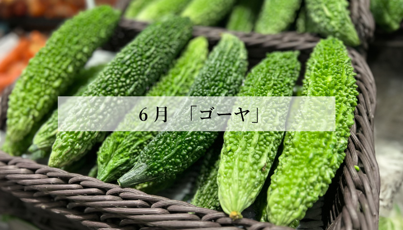 体に効く食薬ごはん 6月『ゴーヤ』