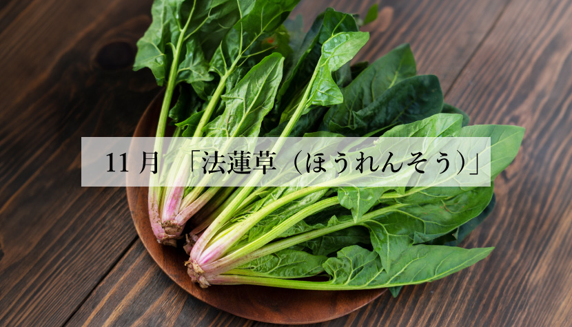 **体に効く食薬ごはん**<br> 11月「法蓮草(ほうれんそう)」