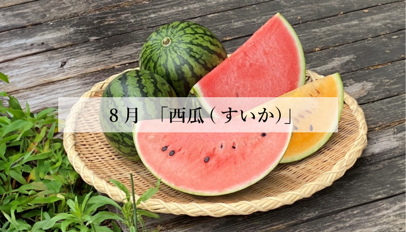 体に効く食薬ごはん 8月『西瓜（すいか）』