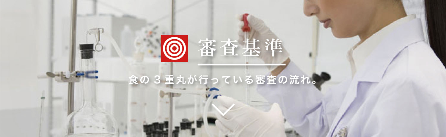 審査基準
