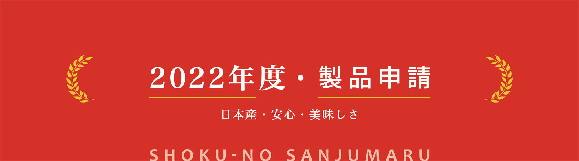 2022年度・製品の申請