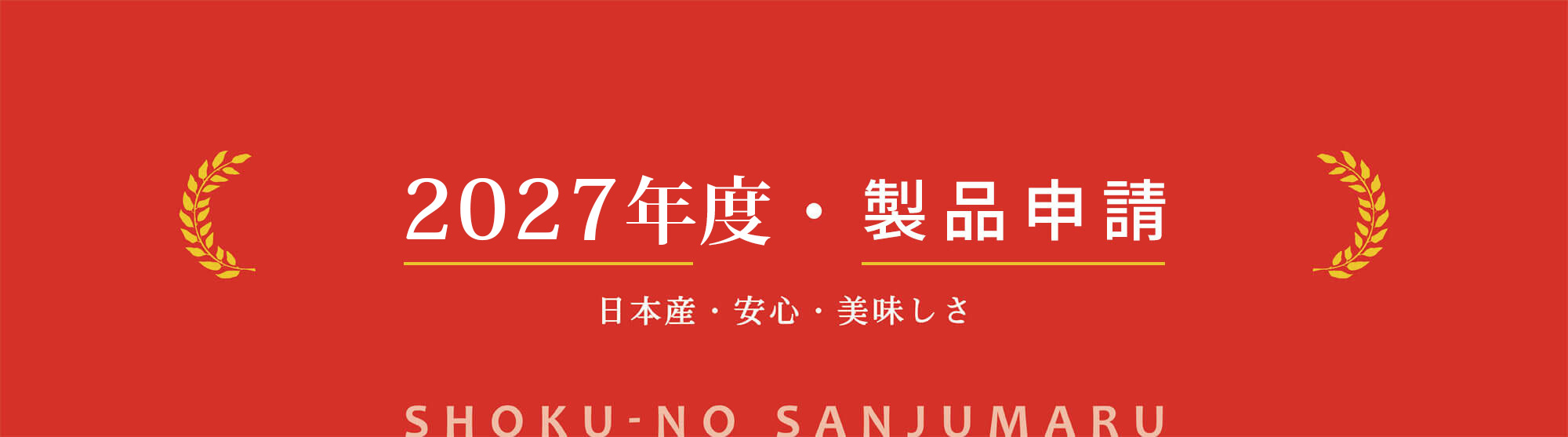 2027年度・製品の申請