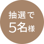 抽選で5名様