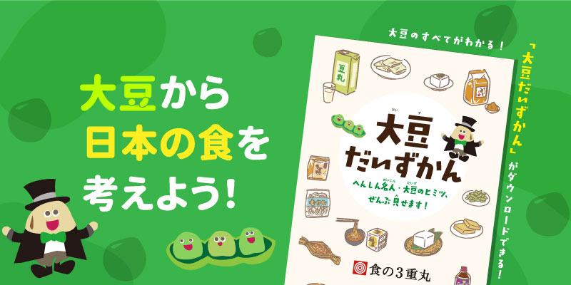 大豆だいずかん」で学ぶ、日本の食｜食の3重丸